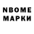 Марки N-bome 1,8мг Wayne Gill